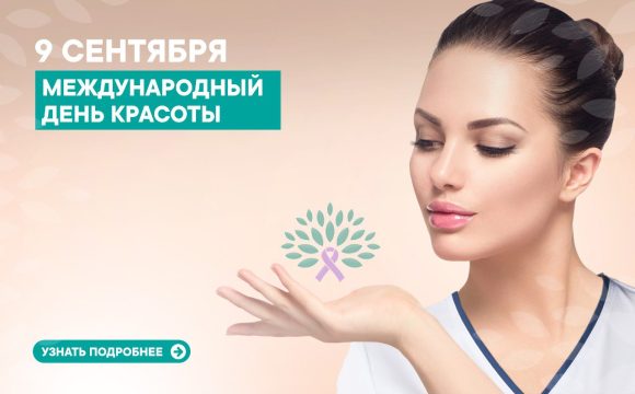 9 сентября – Международный день красоты.