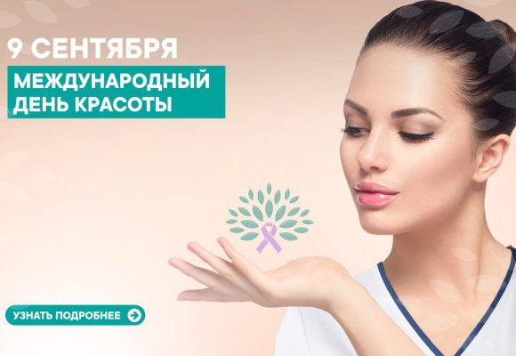 9 сентября – Международный день красоты.