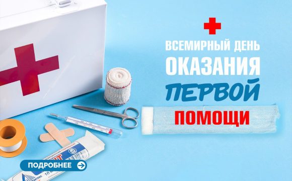 Всемирный день оказания первой помощи