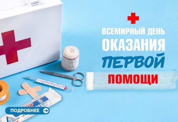 Всемирный день оказания первой помощи