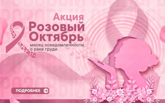 Акция “Розовый октябрь”