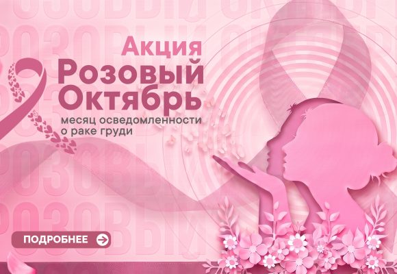 Акция “Розовый октябрь”