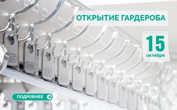 Открытие гардероба с 15 октября Открытие гардероба с 15 октября