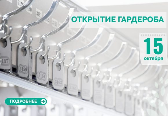 Открытие гардероба с 15 октября