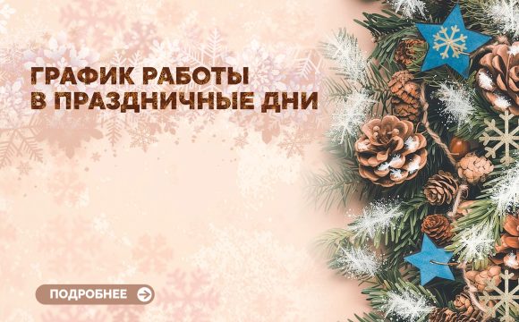 График работы в праздничные дни График работы в праздничные дни