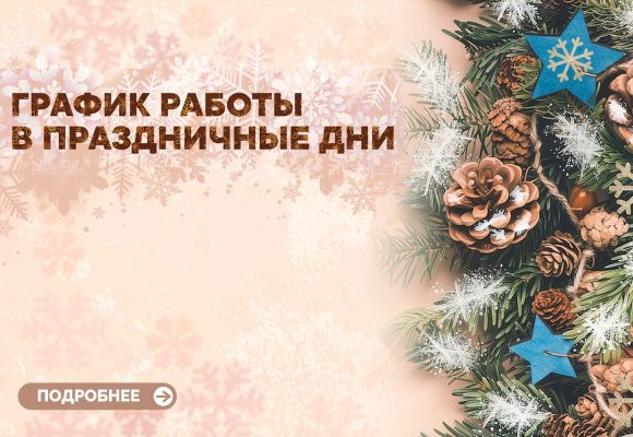 График работы в праздничные дни
