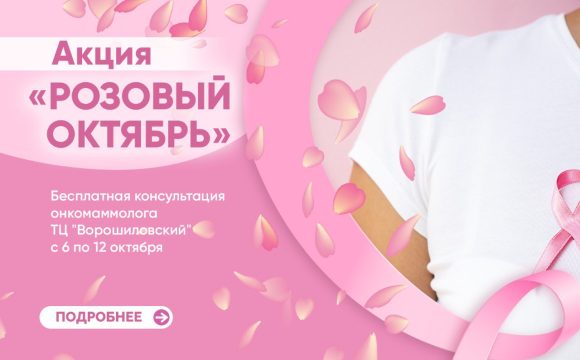 Акция “Розовый октябрь”