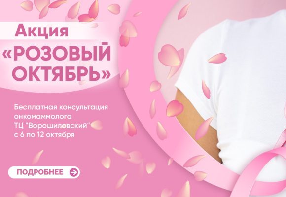 Акция “Розовый октябрь”