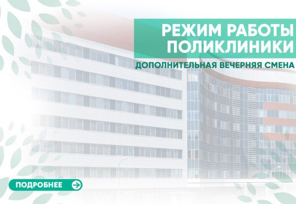 Режим работы поликлиники