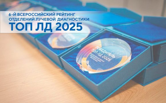 Волгоградский областной клинический онкологический диспансер – финалисты ТОП ЛД 2025 Волгоградский областной клинический онкологический диспансер – финалисты ТОП ЛД 2025