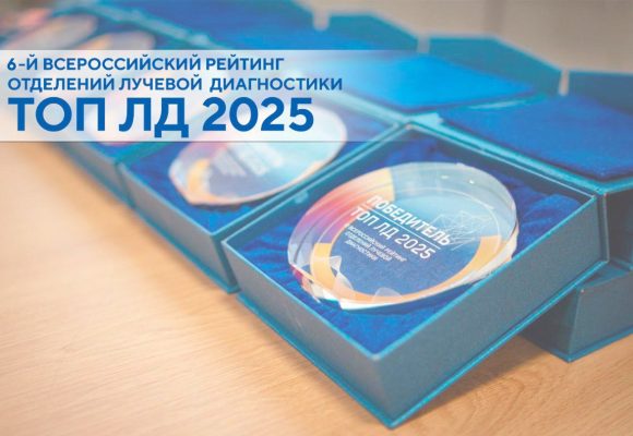Волгоградский областной клинический онкологический диспансер – финалисты ТОП ЛД 2025