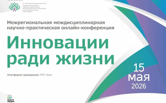 Межрегиональная междисциплинарная научно-практическая онлайн-конференция  «Инновации ради жизни»
