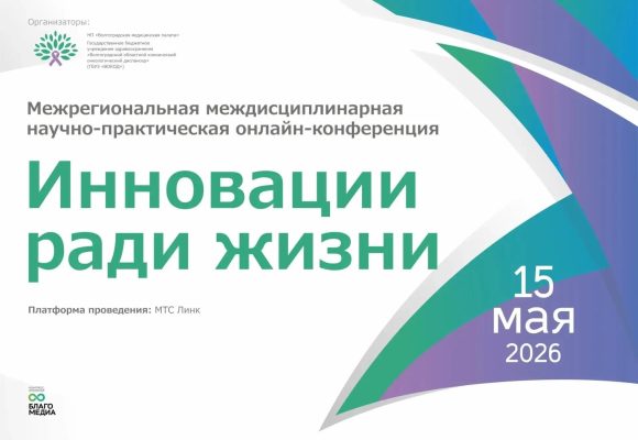Межрегиональная междисциплинарная научно-практическая онлайн-конференция  «Инновации ради жизни»