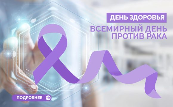 Всемирный день борьбы против рака» 🎗 Всемирный день борьбы против рака» 🎗
