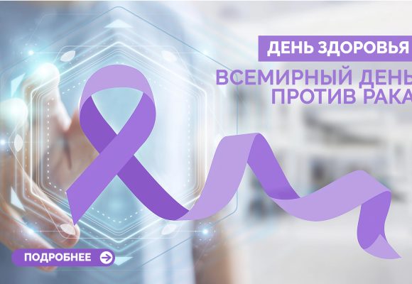 Всемирный день борьбы против рака» 🎗