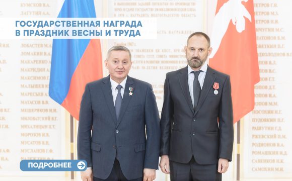 Государственная награда в Праздник Весны и Труда