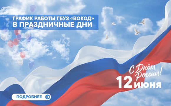 График работы в праздничные дни График работы в праздничные дни