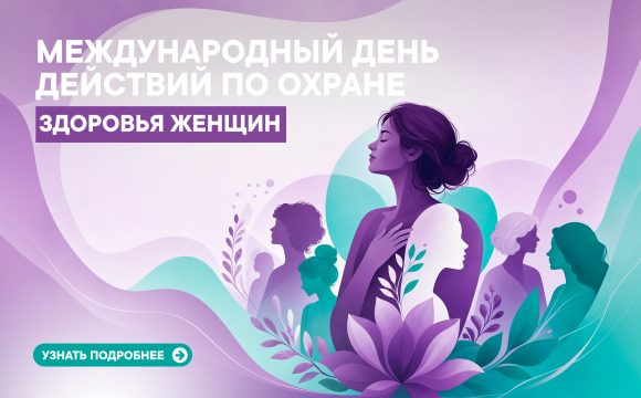 Международный день действий по охране женского здоровья Международный день действий по охране женского здоровья