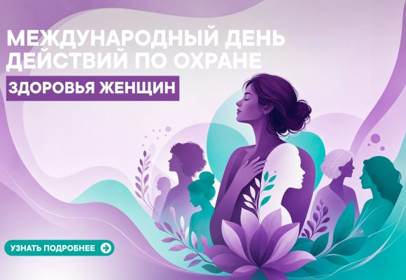 Международный день действий по охране женского здоровья