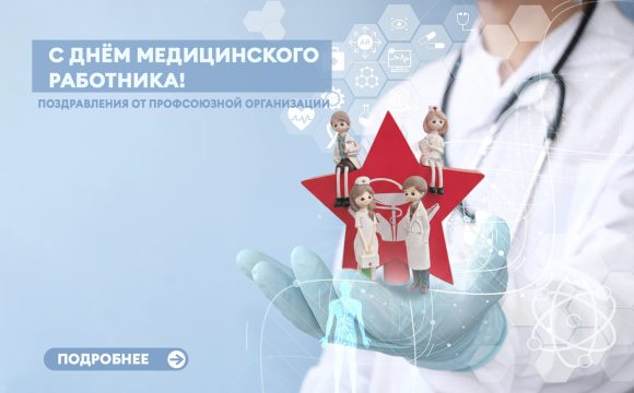 С Днем Медицинского работника! Поздравления от профсоюзной организации С Днем Медицинского работника! Поздравления от профсоюзной организации