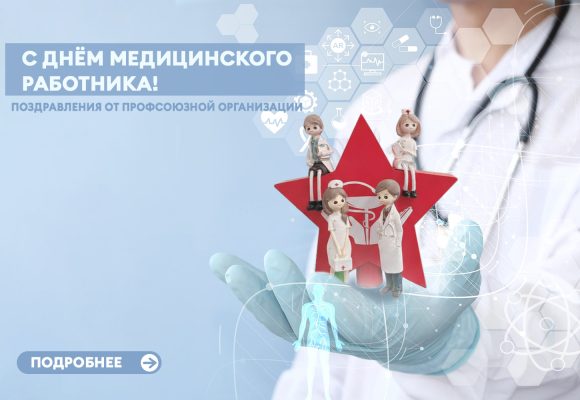 С Днем Медицинского работника! Поздравления от профсоюзной организации