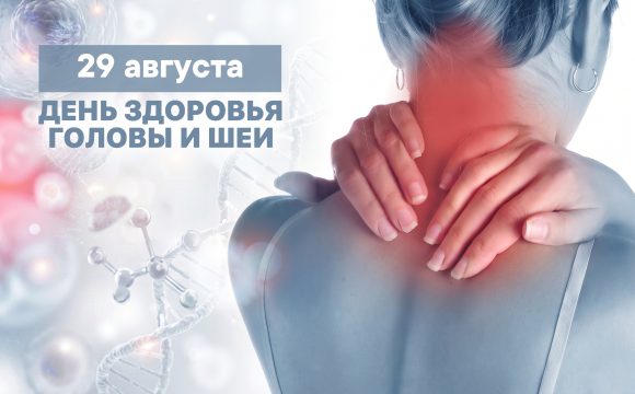 «ДЕНЬ ЗДОРОВЬЯ ГОЛОВЫ И ШЕИ» «ДЕНЬ ЗДОРОВЬЯ ГОЛОВЫ И ШЕИ»