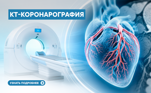 КТ-коронарография в Волгоградском онкологическом диспансере КТ-коронарография в Волгоградском онкологическом диспансере