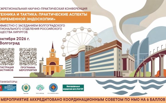 Межрегиональная научно-практическая конференция “Техника и тактика: практические аспекты современной эндоскопии” Межрегиональная научно-практическая конференция “Техника и тактика: практические аспекты современной эндоскопии”