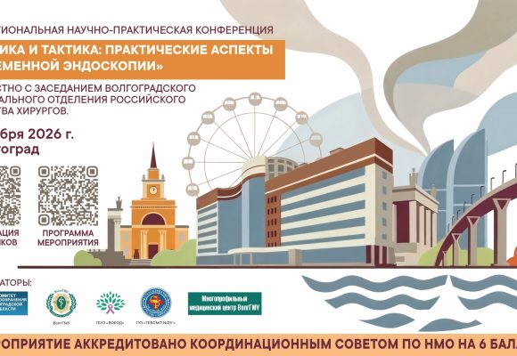 Межрегиональная научно-практическая конференция “Техника и тактика: практические аспекты современной эндоскопии”