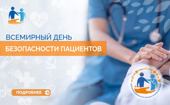 День безопасности пациентов День безопасности пациентов