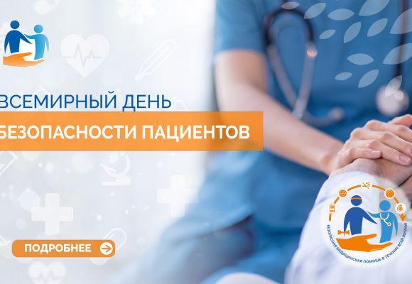 День безопасности пациентов