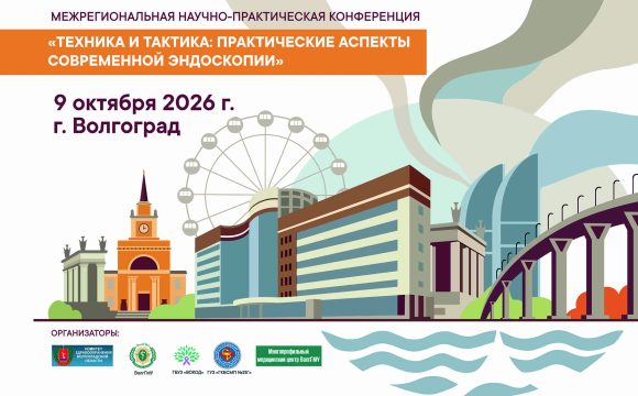 Межрегиональная научно-практическая конференция “Техника и тактика: практические аспекты современной эндоскопии”