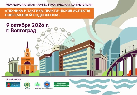 Межрегиональная научно-практическая конференция “Техника и тактика: практические аспекты современной эндоскопии”