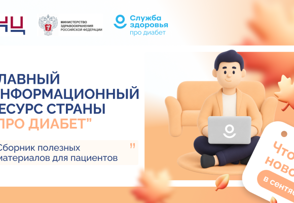 Сахарный диабет: знать, чтобы действовать