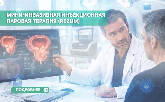 Мини-инвазивная инъекционная паровая терапия (Rezūm) при лечении доброкачественной гиперплазии предстательной железы Мини-инвазивная инъекционная паровая терапия (Rezūm) при лечении доброкачественной гиперплазии предстательной железы