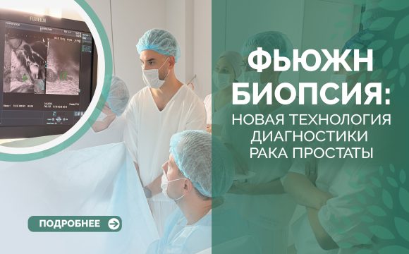 Фьюжн-биопсия – новая технология диагностики рака простаты Фьюжн-биопсия – новая технология диагностики рака простаты