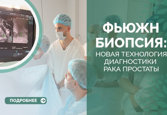 Фьюжн-биопсия – новая технология диагностики рака простаты